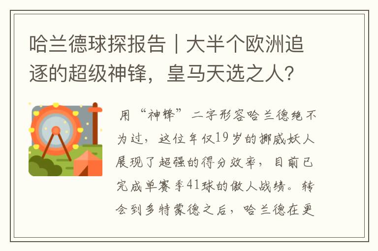 哈兰德球探报告｜大半个欧洲追逐的超级神锋，皇马天选之人？