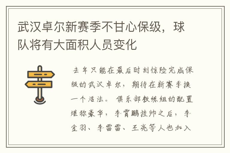 武汉卓尔新赛季不甘心保级，球队将有大面积人员变化