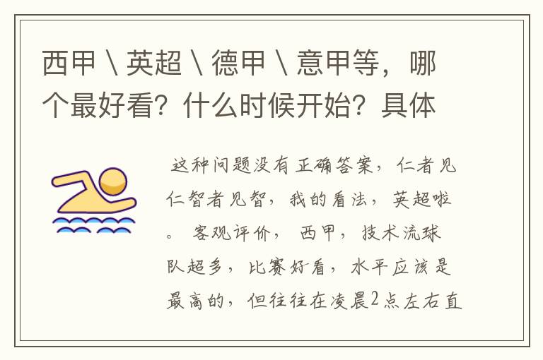 西甲＼英超＼德甲＼意甲等，哪个最好看？什么时候开始？具体时间？