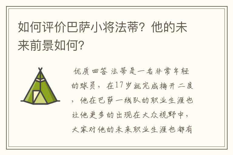 如何评价巴萨小将法蒂？他的未来前景如何？