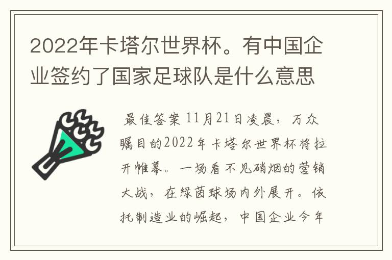 2022年卡塔尔世界杯。有中国企业签约了国家足球队是什么意思