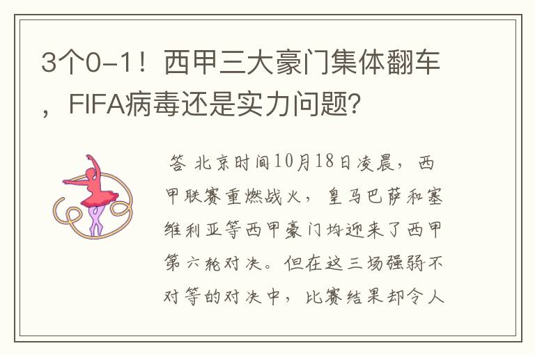 3个0-1！西甲三大豪门集体翻车，FIFA病毒还是实力问题？