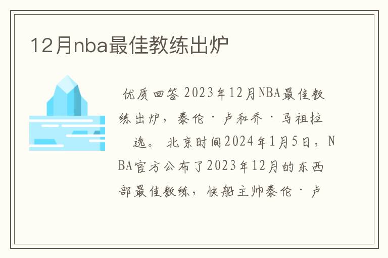 12月nba最佳教练出炉