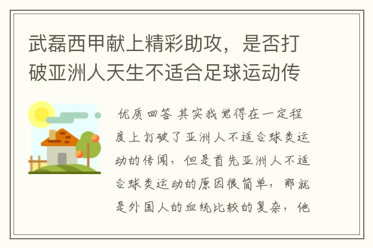 武磊西甲献上精彩助攻，是否打破亚洲人天生不适合足球运动传闻？