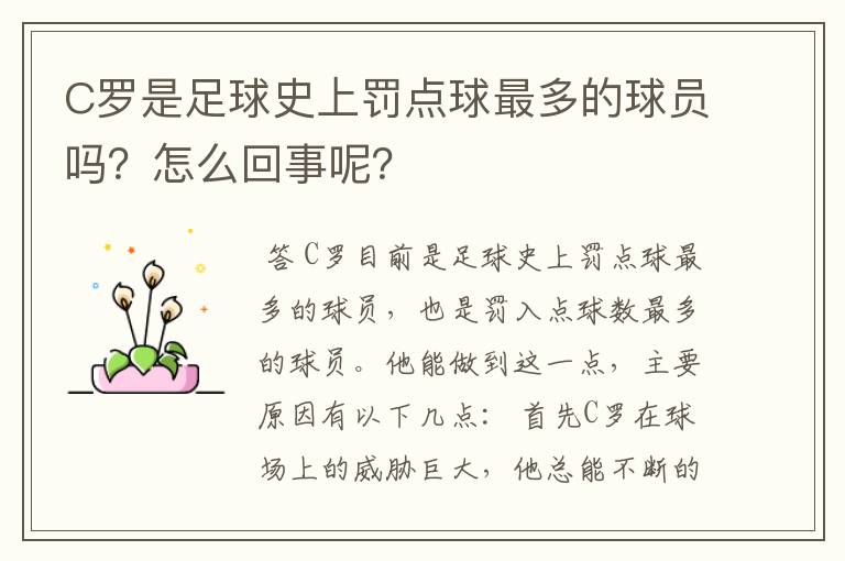 C罗是足球史上罚点球最多的球员吗？怎么回事呢？