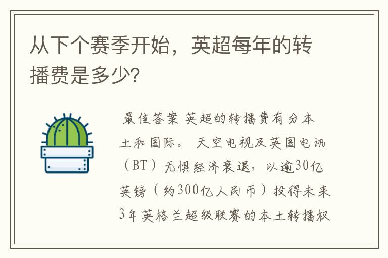 从下个赛季开始，英超每年的转播费是多少？