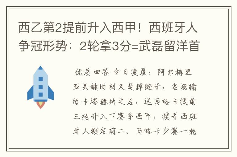 西乙第2提前升入西甲！西班牙人争冠形势：2轮拿3分=武磊留洋首冠