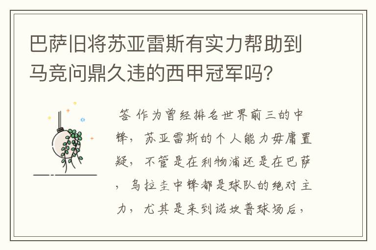 巴萨旧将苏亚雷斯有实力帮助到马竞问鼎久违的西甲冠军吗？