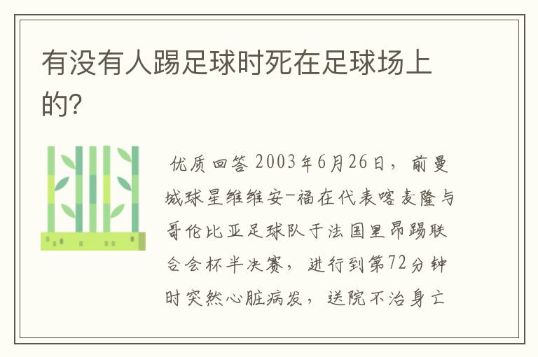 有没有人踢足球时死在足球场上的？