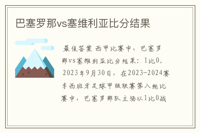 巴塞罗那vs塞维利亚比分结果