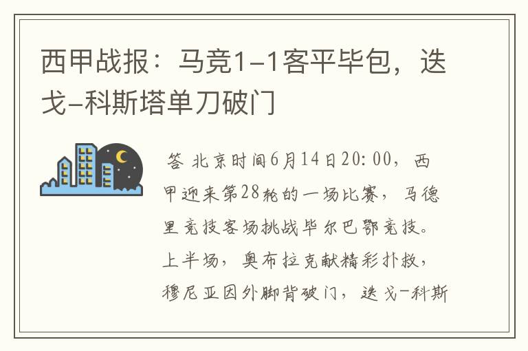 西甲战报：马竞1-1客平毕包，迭戈-科斯塔单刀破门