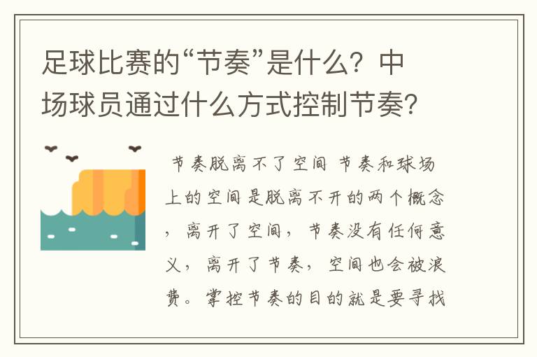 足球比赛的“节奏”是什么？中场球员通过什么方式控制节奏？