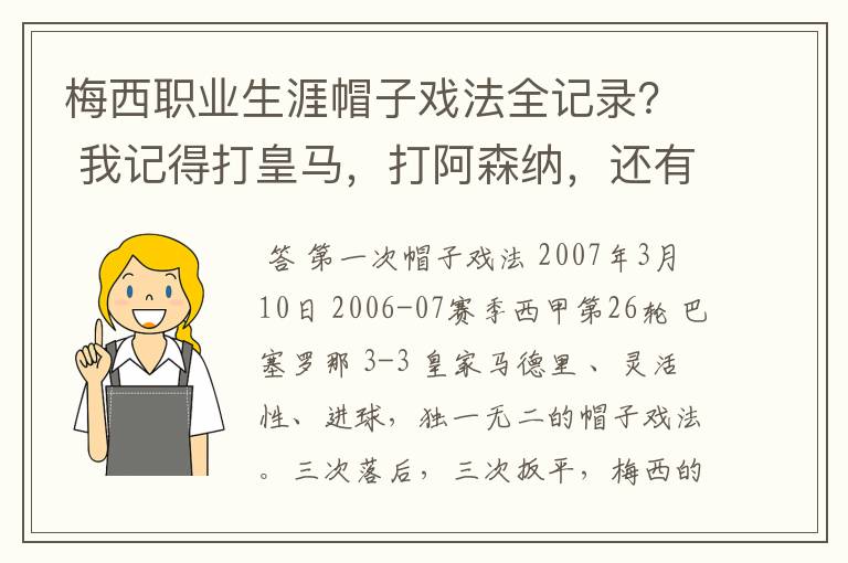 梅西职业生涯帽子戏法全记录？ 我记得打皇马，打阿森纳，还有09/10赛季巴伦西亚，本赛季的阿尔梅里亚、