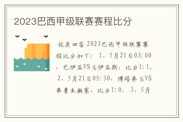 2023巴西甲级联赛赛程比分