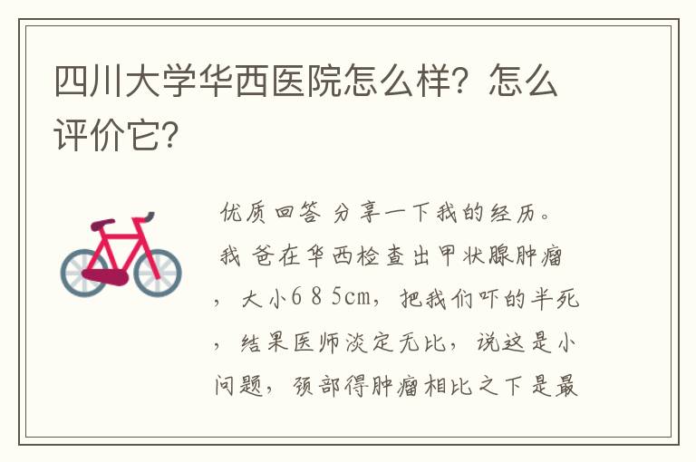 四川大学华西医院怎么样？怎么评价它？