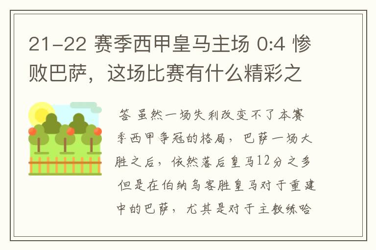 21-22 赛季西甲皇马主场 0:4 惨败巴萨，这场比赛有什么精彩之处？