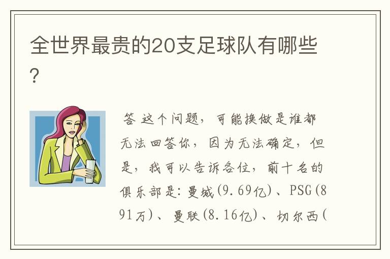 全世界最贵的20支足球队有哪些？