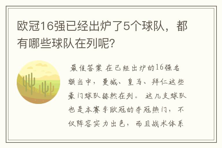 欧冠16强已经出炉了5个球队，都有哪些球队在列呢？