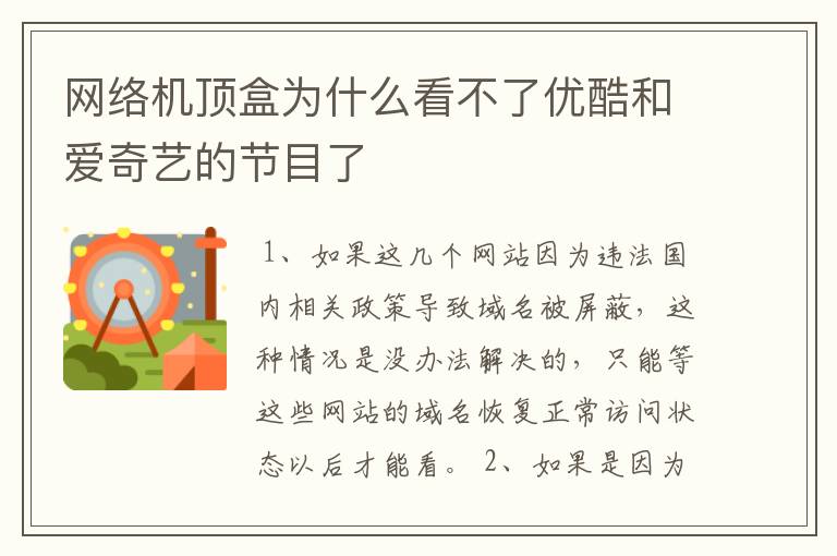 网络机顶盒为什么看不了优酷和爱奇艺的节目了