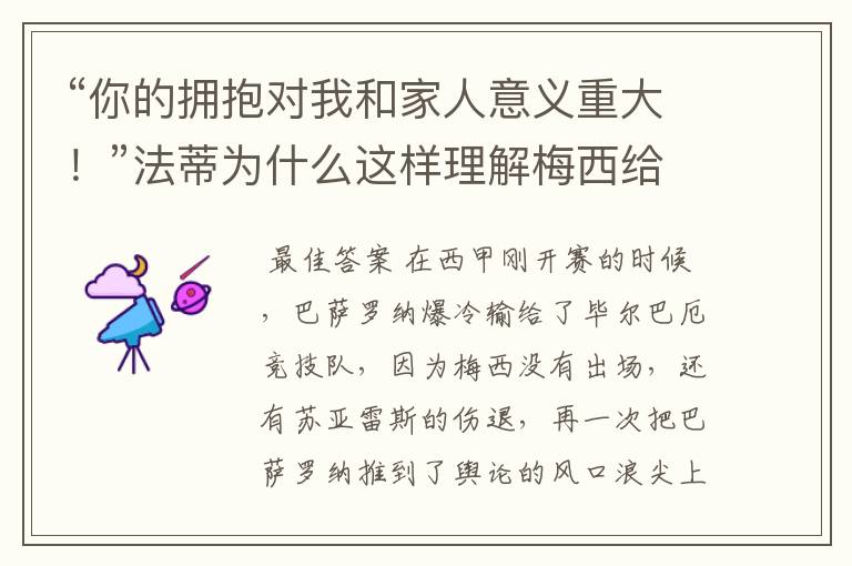 “你的拥抱对我和家人意义重大！”法蒂为什么这样理解梅西给他的拥抱？