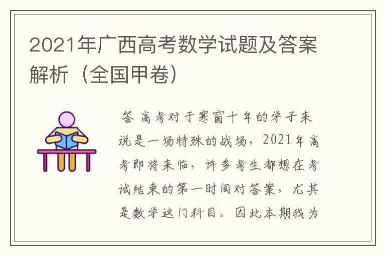 2021年广西高考数学试题及答案解析（全国甲卷）