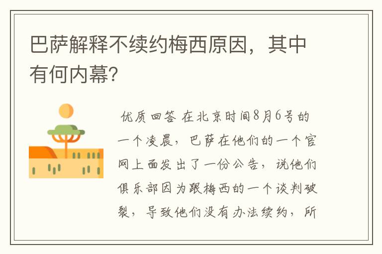 巴萨解释不续约梅西原因，其中有何内幕？