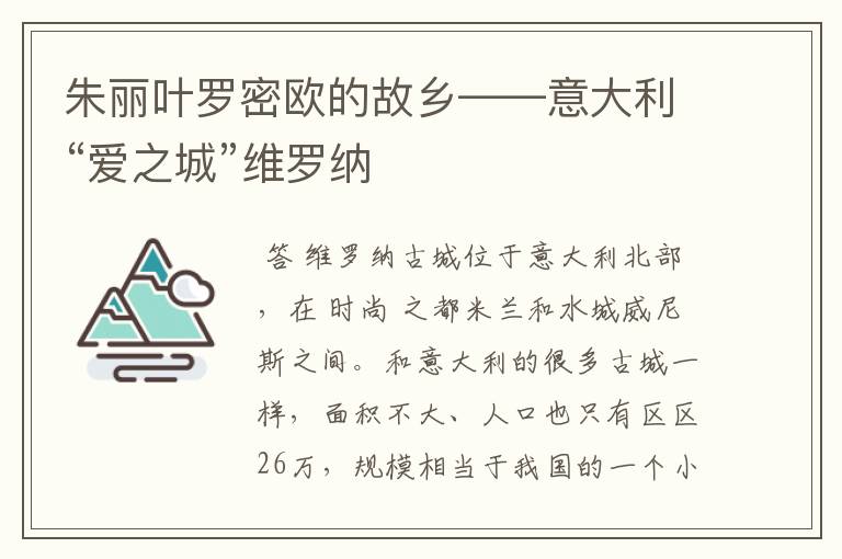 朱丽叶罗密欧的故乡——意大利“爱之城”维罗纳