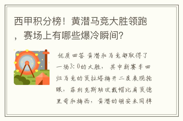 西甲积分榜！黄潜马竞大胜领跑，赛场上有哪些爆冷瞬间？