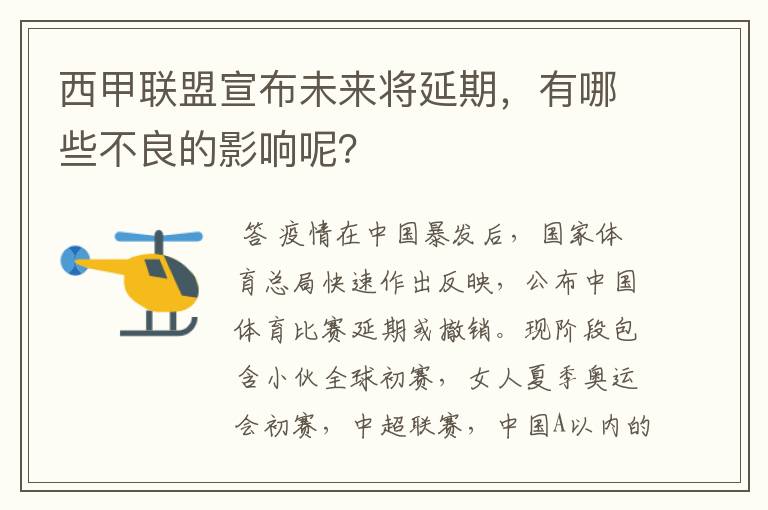 西甲联盟宣布未来将延期，有哪些不良的影响呢？