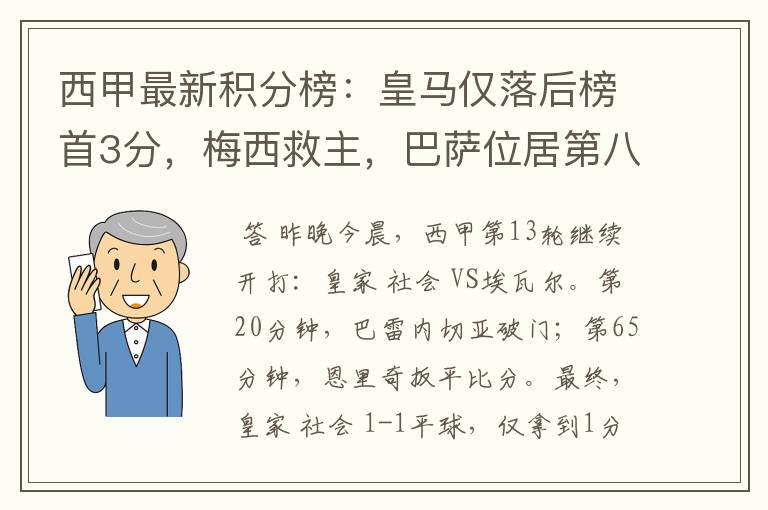 西甲最新积分榜：皇马仅落后榜首3分，梅西救主，巴萨位居第八