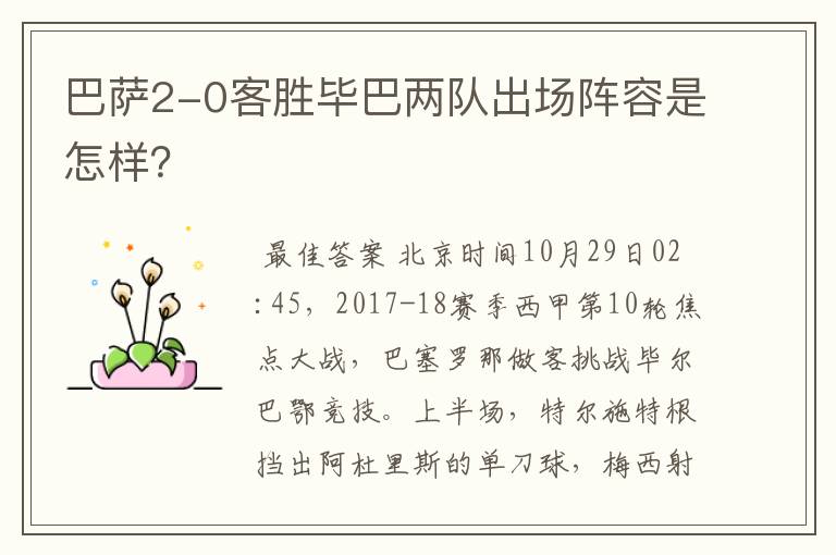 巴萨2-0客胜毕巴两队出场阵容是怎样？