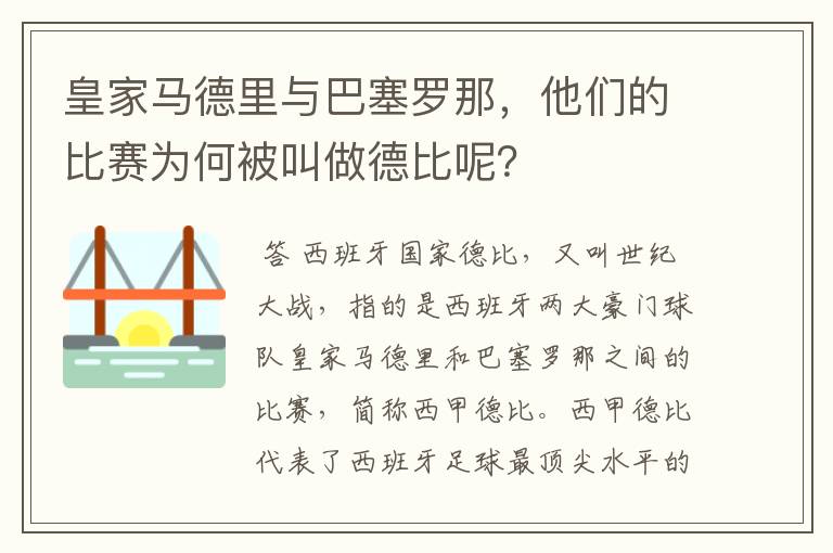 皇家马德里与巴塞罗那，他们的比赛为何被叫做德比呢？