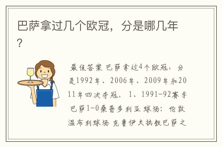 巴萨拿过几个欧冠，分是哪几年？