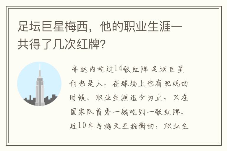 足坛巨星梅西，他的职业生涯一共得了几次红牌？