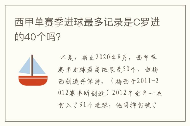 西甲单赛季进球最多记录是C罗进的40个吗？