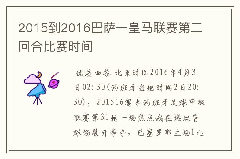 2015到2016巴萨一皇马联赛第二回合比赛时间