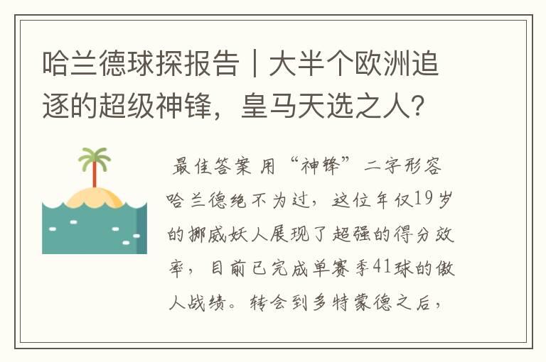 哈兰德球探报告｜大半个欧洲追逐的超级神锋，皇马天选之人？