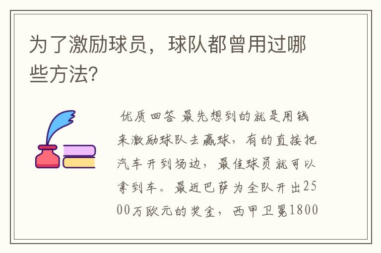 为了激励球员，球队都曾用过哪些方法？