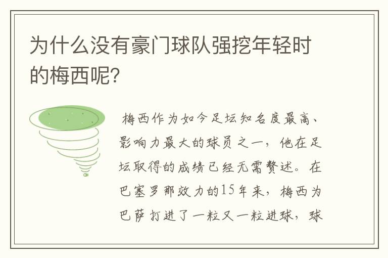 为什么没有豪门球队强挖年轻时的梅西呢？