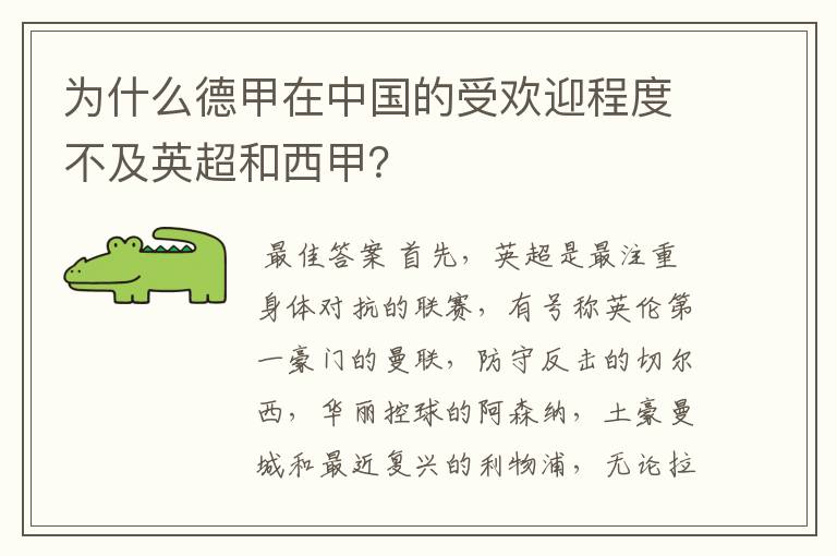 为什么德甲在中国的受欢迎程度不及英超和西甲？