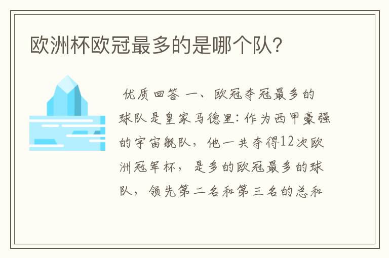 欧洲杯欧冠最多的是哪个队？