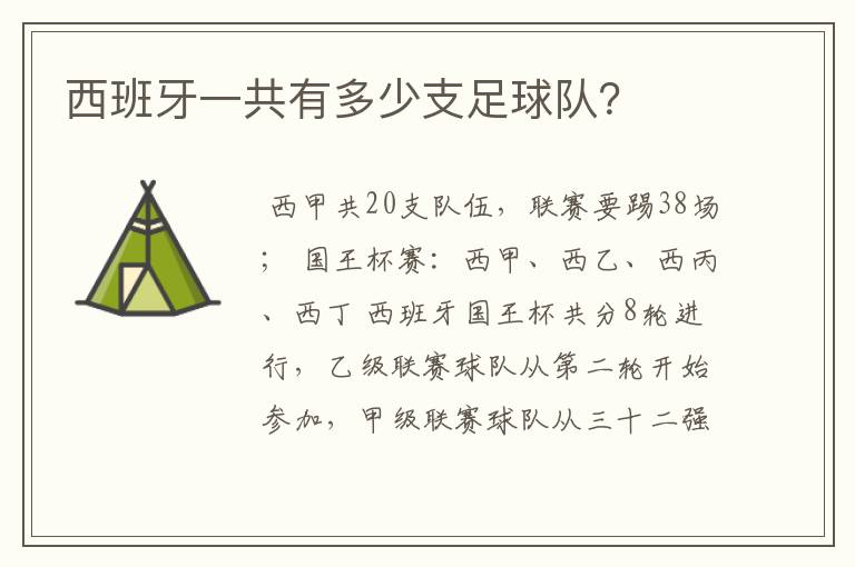 西班牙一共有多少支足球队？