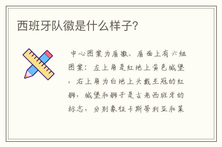 西班牙队徽是什么样子？