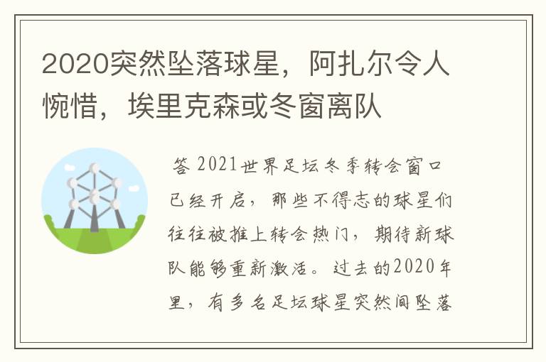 2020突然坠落球星，阿扎尔令人惋惜，埃里克森或冬窗离队