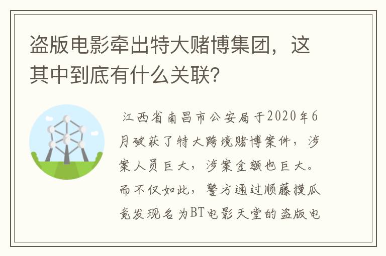 盗版电影牵出特大赌博集团，这其中到底有什么关联？