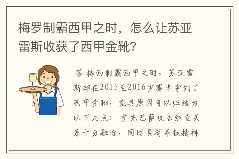 梅罗制霸西甲之时，怎么让苏亚雷斯收获了西甲金靴？