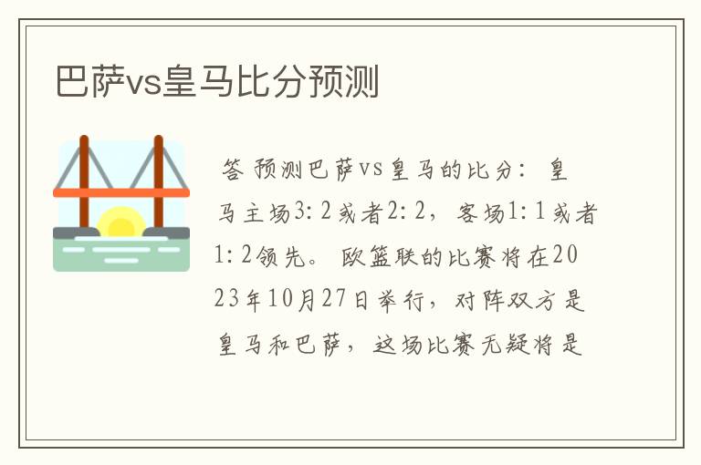 巴萨vs皇马比分预测