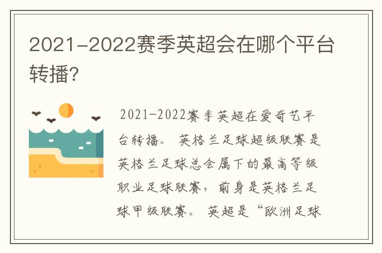 2021-2022赛季英超会在哪个平台转播?