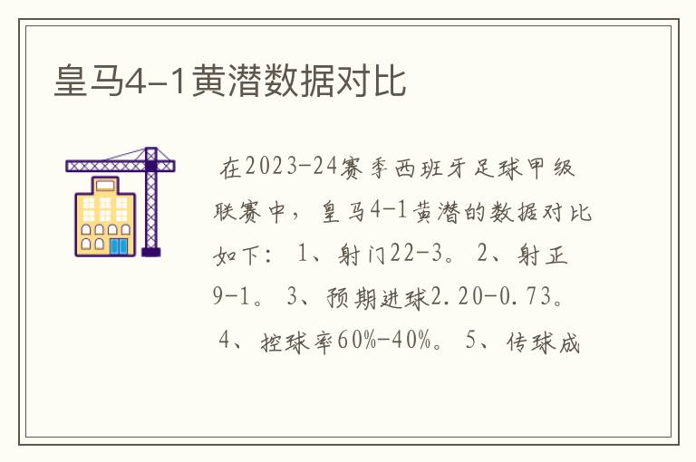 皇马4-1黄潜数据对比