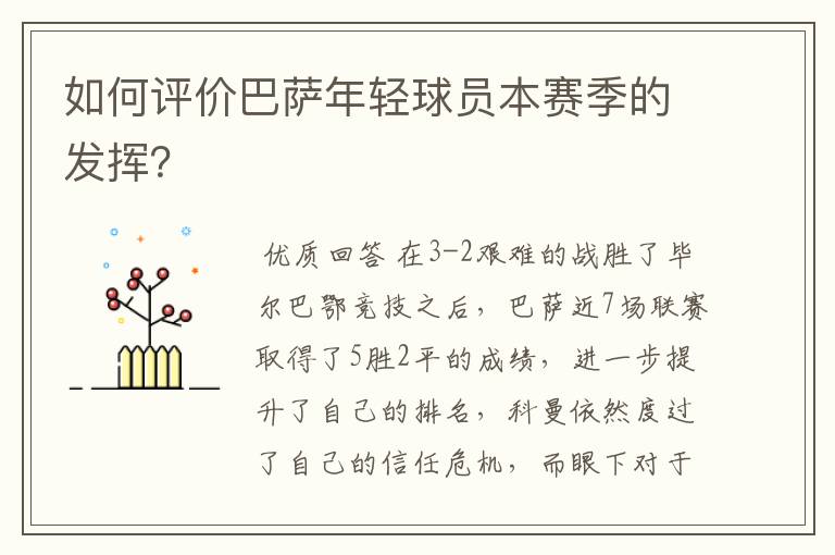 如何评价巴萨年轻球员本赛季的发挥？